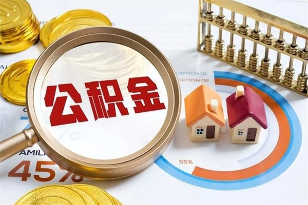 防城港离职住房公积金多久可以取出来（离职住房公积金多久能取出来）