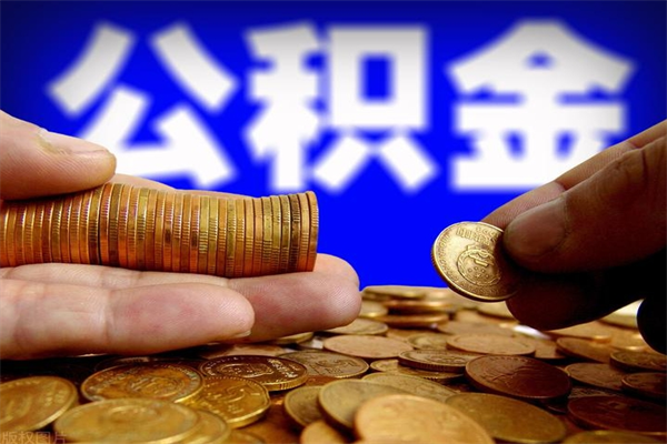 防城港封存人员公积金帮取（封存状态下的公积金如何提取）