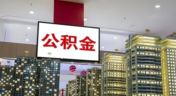 防城港离职后如何提住房公积金（离职后如何办理公积金提取）